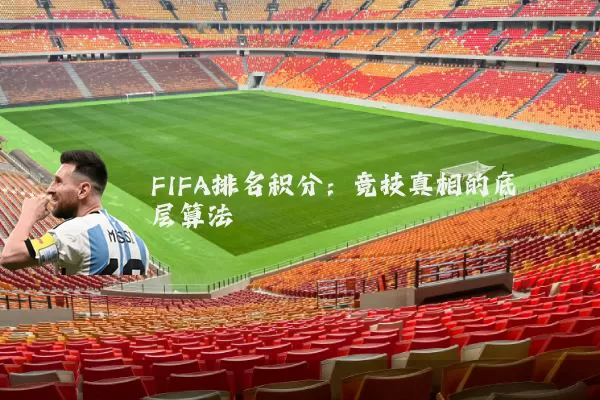 FIFA排名积分：竞技真相的底层算法
