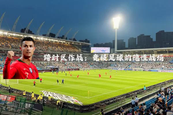 跨时区作战：竞技足球的隐性战场