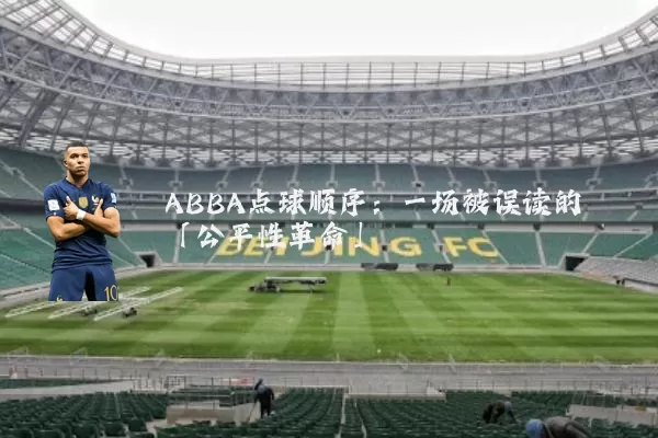 ABBA点球顺序：一场被误读的「公平性革命」