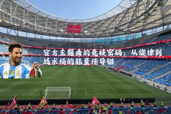 官方主题曲的竞技密码：从旋律到战术场的能量传导链