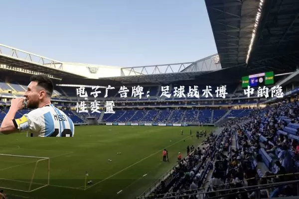 电子广告牌：足球战术博弈中的隐性变量