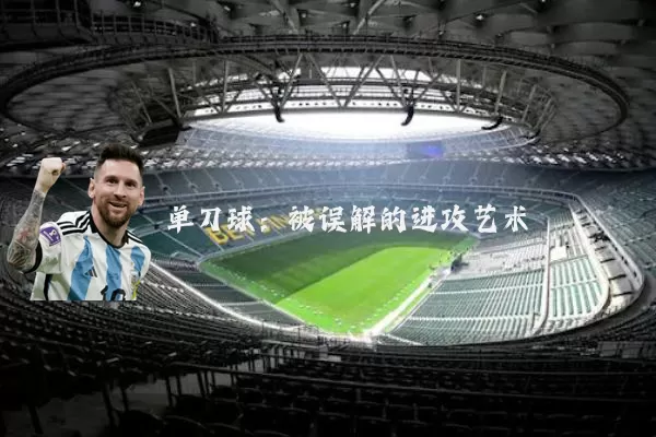 单刀球：被误解的进攻艺术