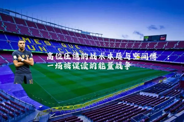 高位压迫的战术本质与空间博弈：一场被误读的能量战争