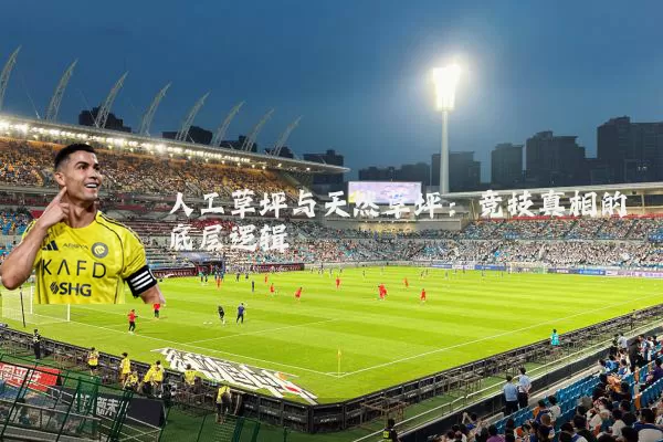 人工草坪与天然草坪：竞技真相的底层逻辑