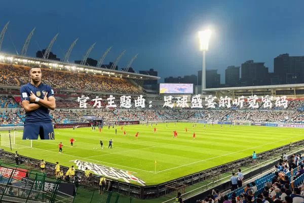 官方主题曲：足球盛宴的听觉密码