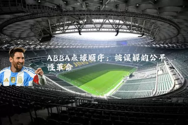 ABBA点球顺序：被误解的公平性革命