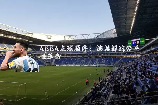 ABBA点球顺序：被误解的公平性革命