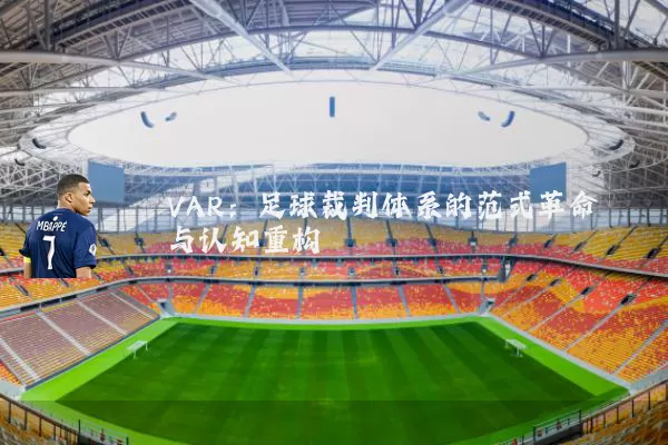 VAR：足球裁判体系的范式革命与认知重构