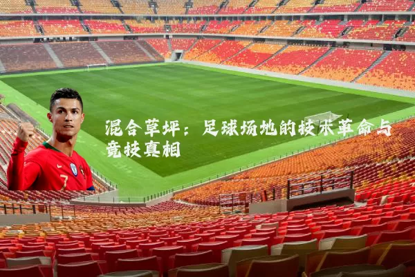 混合草坪:足球场地的技术革命与竞技真相