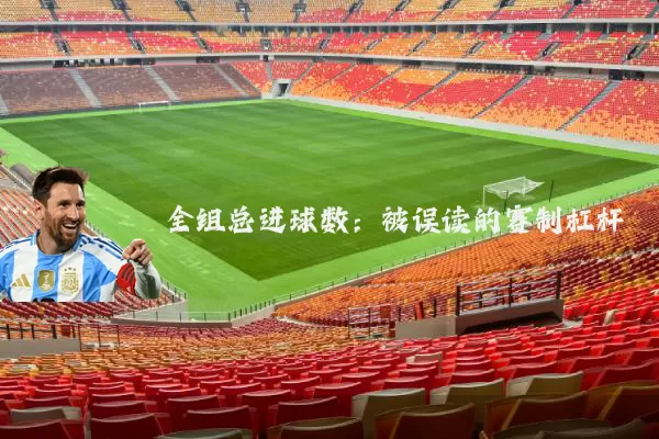 全组总进球数:被误读的赛制杠杆
