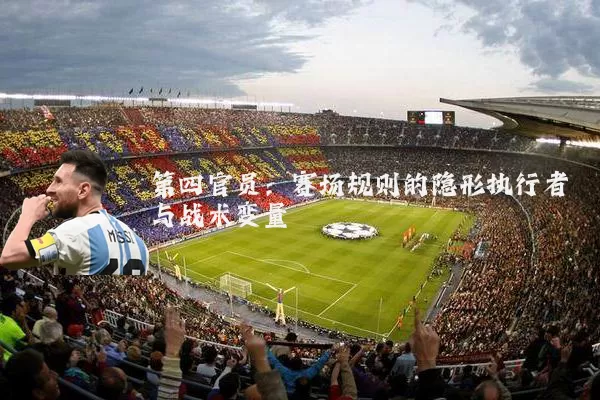 第四官员：赛场规则的隐形执行者与战术变量