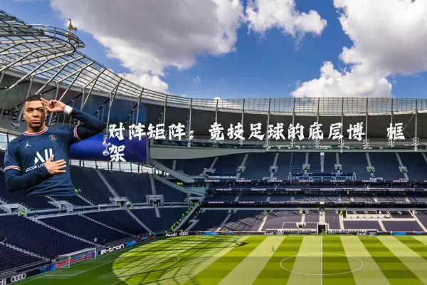对阵矩阵：竞技足球的底层博弈框架