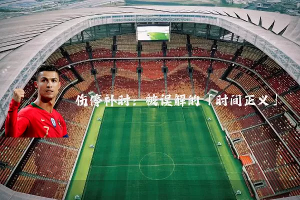 伤停补时：被误解的「时间正义」