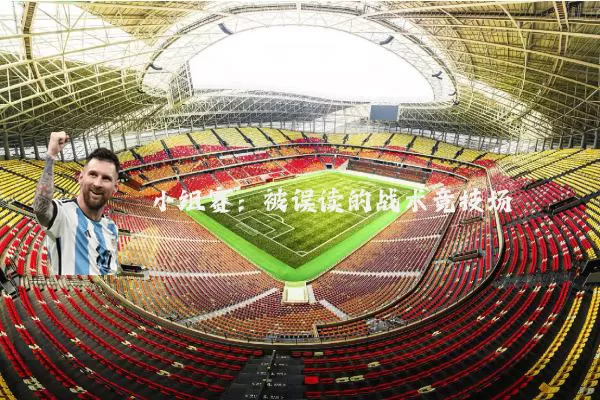 小组赛：被误读的战术竞技场