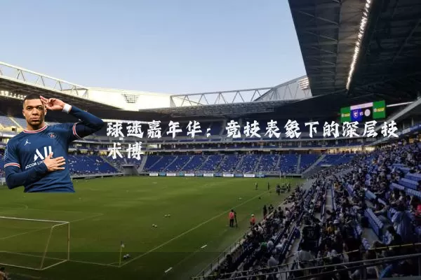 球迷嘉年华：竞技表象下的深层技术博弈
