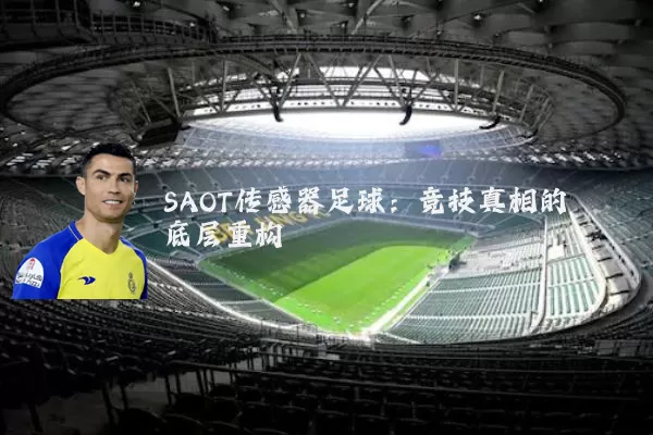 SAOT传感器足球：竞技真相的底层重构
