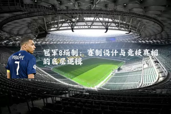 冠军8场制：赛制设计与竞技真相的底层逻辑