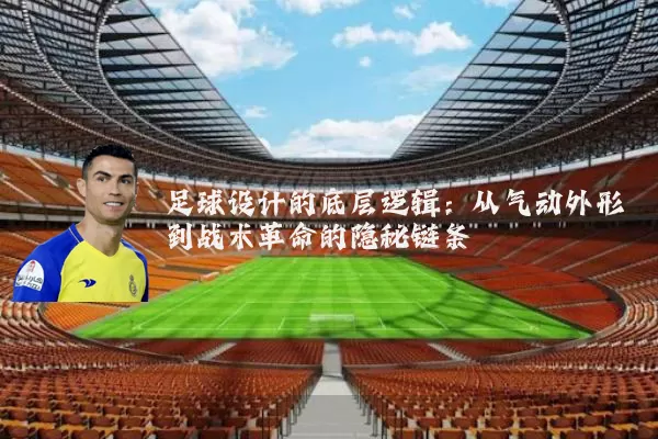 足球设计的底层逻辑：从气动外形到战术革命的隐秘链条