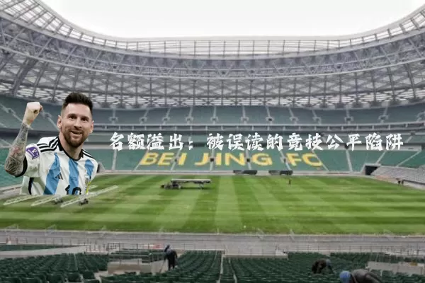 名额溢出：被误读的竞技公平陷阱